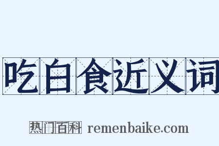 吃白食近义词是什么意思的图片